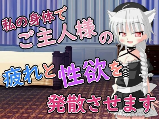 【R18男性向けメイド×おほ声系ASMR】ご主人様の疲れと性欲を発散させますね  エロ画像795930