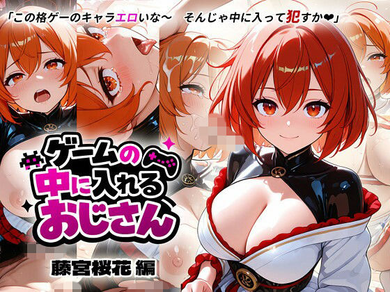 ゲームの中に入れるおじさん 藤宮桜花編  エロ画像795936