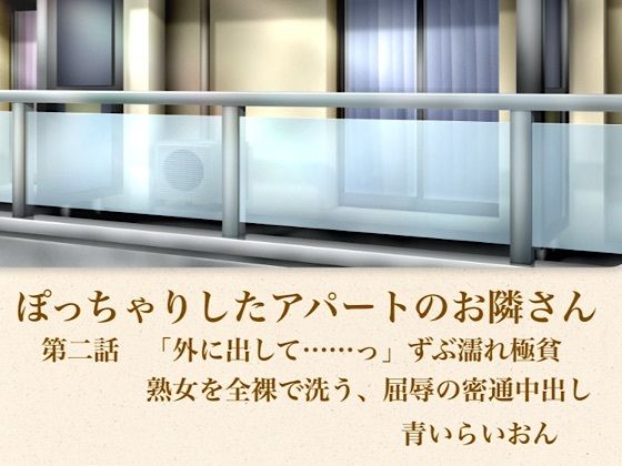 【官能小説】ぽっちゃりしたアパートのお隣さん  第二話  「外に出して……」ずぶ濡れ極貧熟女を全裸で洗う、屈辱の密通中出し  エロ画像795939