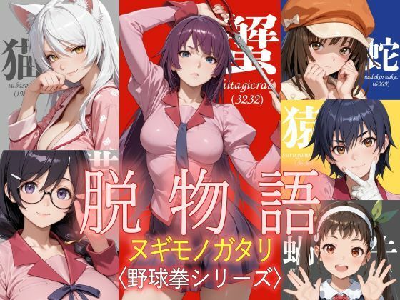 脱物語〜ヌギモノガタリ〜  エロ画像795940