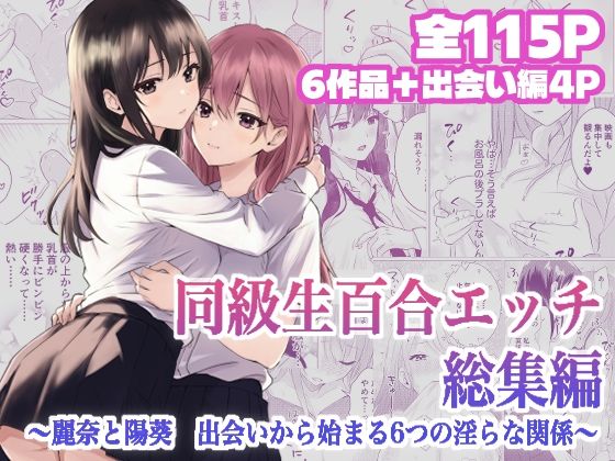 同級生百合エッチ総集編  〜麗奈と陽葵  出会いから始まる6つの淫らな関係〜  エロ画像795955