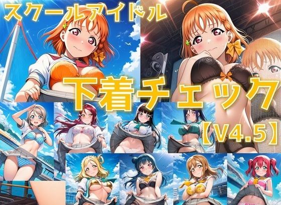 スクールアイドル下着チェックV4.5【A○○urs編】  エロ画像795956
