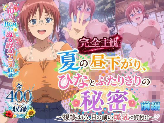 【完全主観】夏の昼下がり、ひなとふたりきりの秘密 〜視線はもう、目の前の爆乳に釘付け〜 前編  エロ画像795970