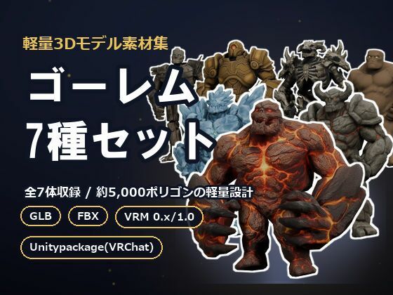 軽量3Dモデル素材集 ゴーレム7種セット  エロ画像796001