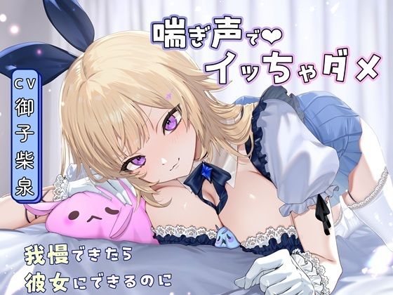 【喘ぎ声オナサポ×アイドル】告白からの射精禁止ゲーム〜我慢できると甘々セックス  エロ画像796003