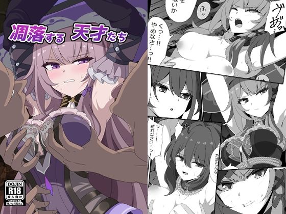 凋落する天才たち  エロ画像796012