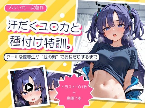 汗だくユ〇カと種付け特訓 〜クールな優等生が’雌の顔’でおねだりするまで〜  エロ画像796014