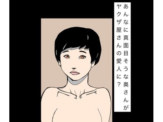 あんなに真面目そうな奥さんがヤクザ屋さんの愛人に？  エロ画像796015