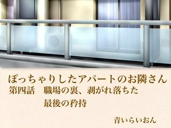 【官能小説】ぽっちゃりしたアパートのお隣さん  第四話  職場の裏、崩れ落ちた最後の矜持  エロ画像796024