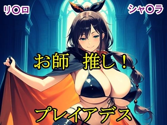 お師推し！プレイアデス  エロ画像796025