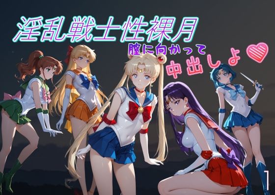 淫乱戦士性裸月（膣に向かって中出しよ！）1  エロ画像796031