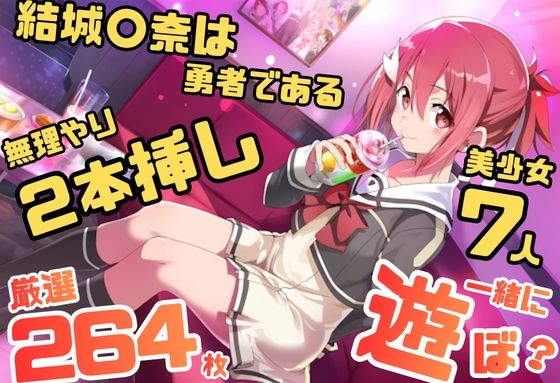 結城〇奈は勇者である シリーズ 無理やり乱交10 264枚 4K高画質  エロ画像796033