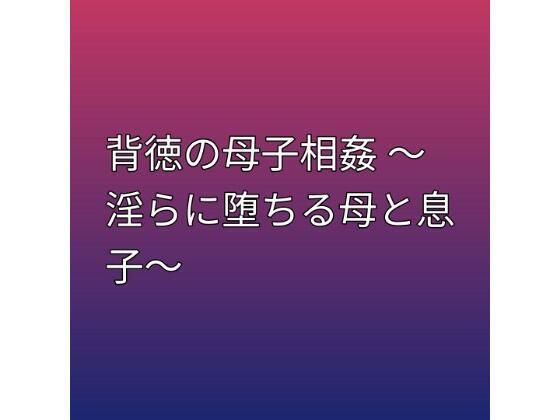 背徳の母子相姦 〜淫らに堕ちる母と息子〜  エロ画像796036