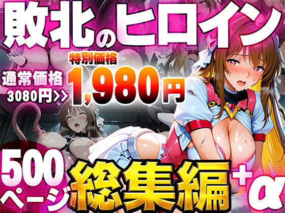 敗北のヒロイン総集編  エロ画像796050