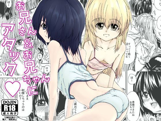 お兄さん＆お兄ちゃんにアタック  エロ画像796063