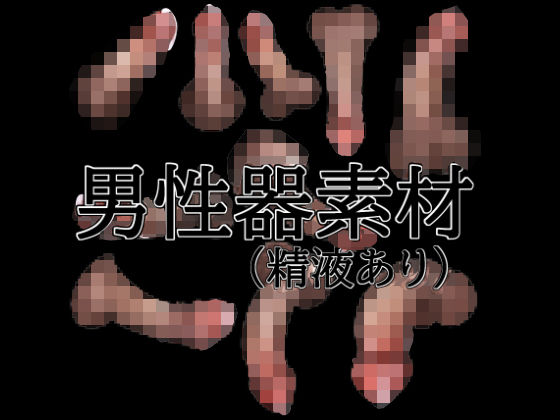 男性器素材（精液あり）  エロ画像796079