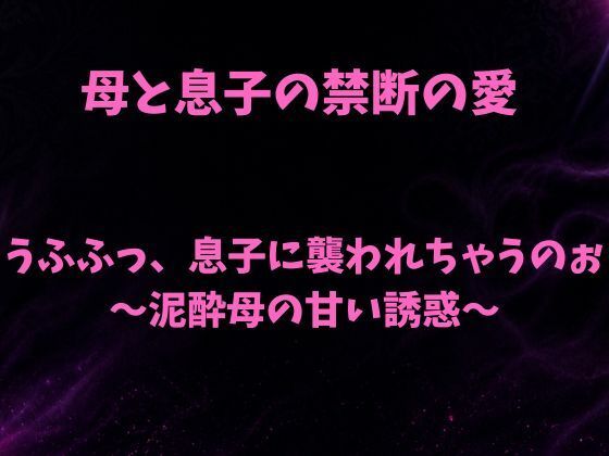 うふふっ、息子に襲われちゃうのぉ〜泥●母の甘い誘惑〜  エロ画像796116