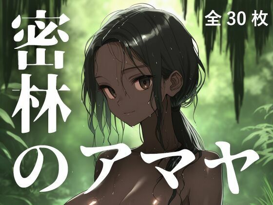 密林のアマヤ  エロ画像796156