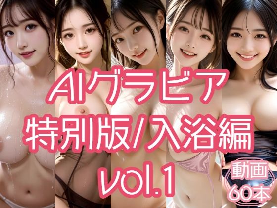 AIグラビア 特別版/入浴編 VOL.1  エロ画像796161