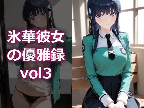 氷華彼女の優雅録vol3  エロ画像796169