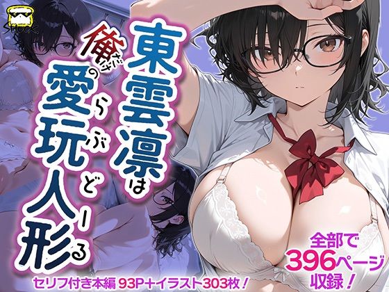 東雲凛は俺だけの愛玩人形（ラブドール）  エロ画像796189