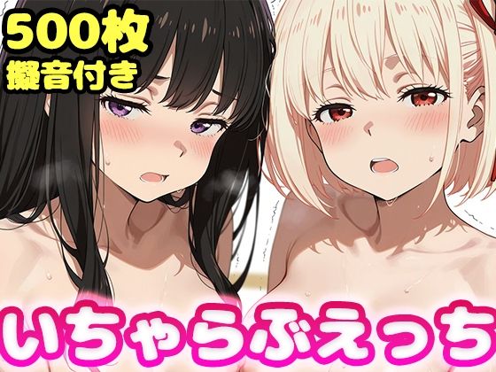 いちゃらぶえっち 井●上たきな＆錦●千束編  エロ画像796203