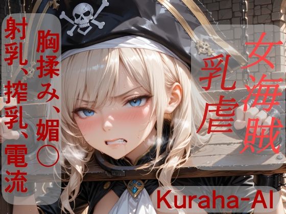 女海賊マーシャ  乳虐  エロ画像796222