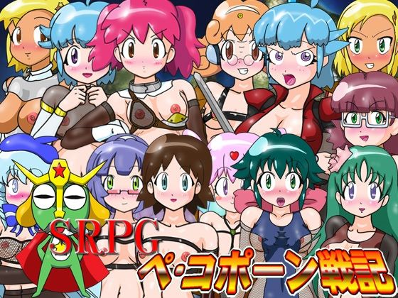 SRPGペ・コポーン戦記  エロ画像796229