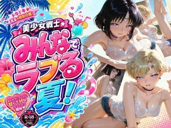 美少女戦士 みんなでラブる夏！ウ〇ヌス・サ〇ーン  エロ画像796244