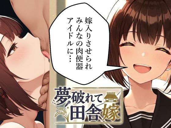 夢破れて田舎嫁〜嫁入りさせられみんなの肉便器アイドルに…〜  エロ画像796252