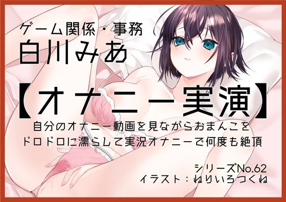 【オナニー実演62】白川みあ〜自分のオナニー動画を見ながらおまんこをドロドロに濡らして実況オナニーで何度も絶頂〜  エロ画像796253