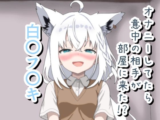オナニーしてたら意中の相手が部屋に来た！？ 白〇フ〇キ  エロ画像796261