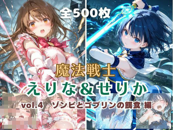 魔法戦士えりな＆せりか vol.4 ゾンビとゴブリンの餌食 編  エロ画像796267