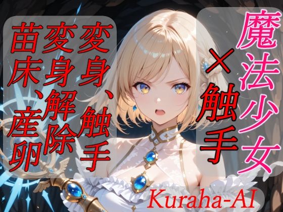 魔法少女×触手  完全敗北  エロ画像796268