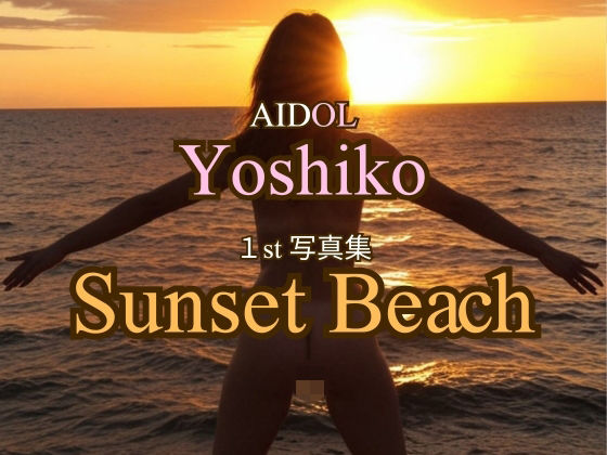 AIDOLよしこ 1st写真集「Sunset Beach」  エロ画像796271