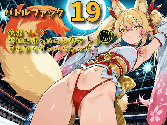 バトルファック19〜狐娘コハク/神社再建のために処女レ〇プされたくないのじゃ！〜  エロ画像796281
