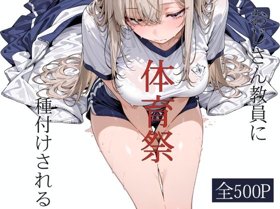 おじさん教員に種付けされる体育祭  エロ画像796282