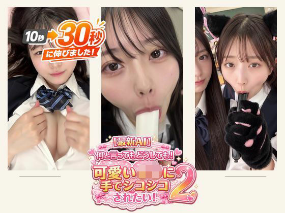 ［30秒］ 何といってもどうしても可愛いJ○にシコられたい！2  疑似手コキ・疑似フェラなど  各動画30秒以上.  エロ画像796306