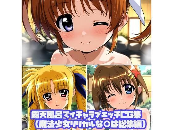 露天風呂でイチャラブエッチCG集（魔法少女リリカルな○は総集編）  エロ画像796314