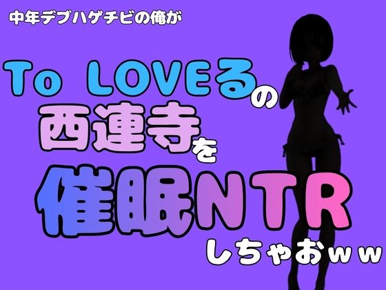 中年デブハゲチビの俺が『To LOVEる』の西連寺を催●NTRしちゃおww  エロ画像796319