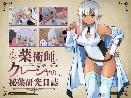 薬術師クレージャの秘薬研究日誌  エロ画像796339