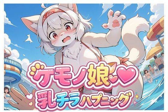 ケモノ娘乳チラハプニングVol.1  エロ画像796344