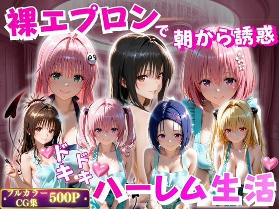 裸エプロンで朝から誘惑  ドキドキハーレム生活  エロ画像796362
