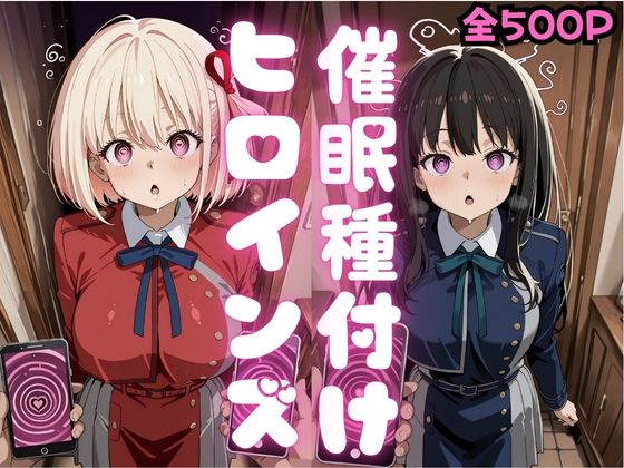 催●種付けヒロインズ錦木千〇＆井上た〇な編  エロ画像796377