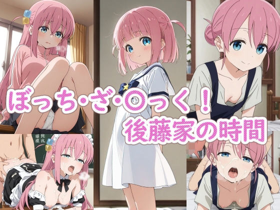 ぼっち・ざ・〇っく！後藤家の時間  エロ画像796397