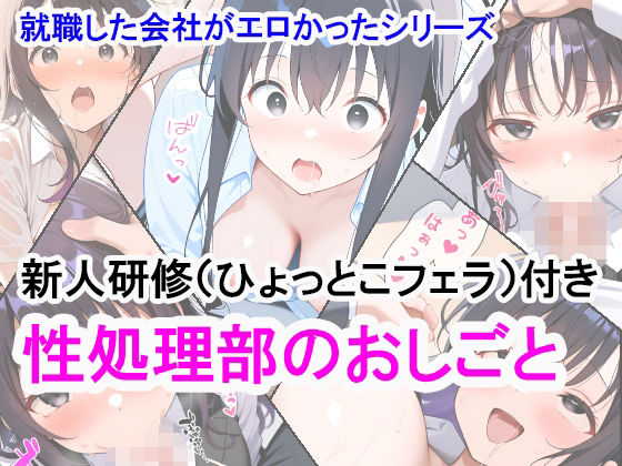 就職した会社がエロかったシリーズ 性処理部のおしごと  エロ画像796399