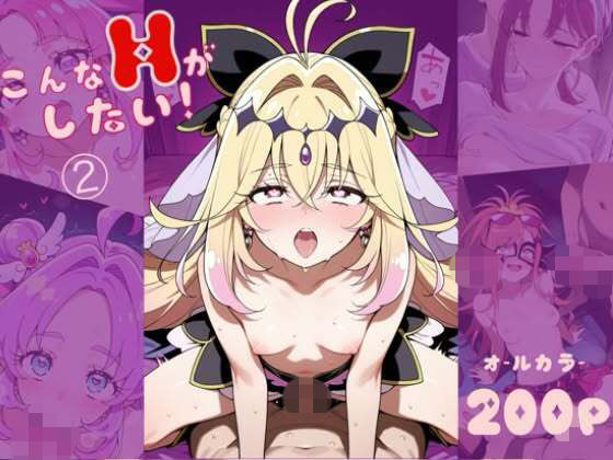 こんなHがしたい！（2）  エロ画像796407