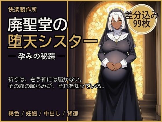 廃聖堂の堕天シスター ─ 孕みの秘蹟【差分込み99枚】  エロ画像796409