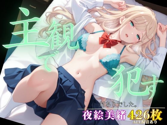 主観で●す_夜絵美緒  エロ画像796424