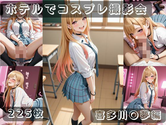 社会人コスプレイヤーの秘密ラブホ撮影会 喜多川〇夢編  エロ画像796430